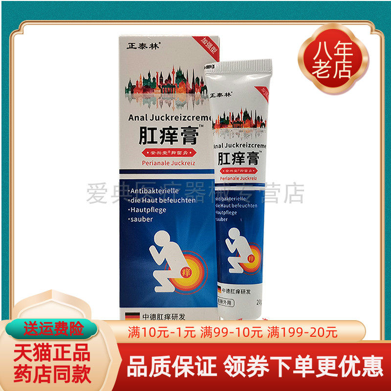 【买2送1 买5送3】正泰林肛痒膏20g/支