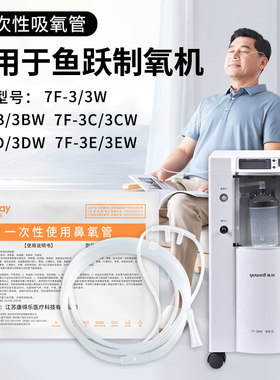 适用鱼跃制氧机7F-3BW DW EW KW吸氧管氧气管一次性鼻氧输氧配件