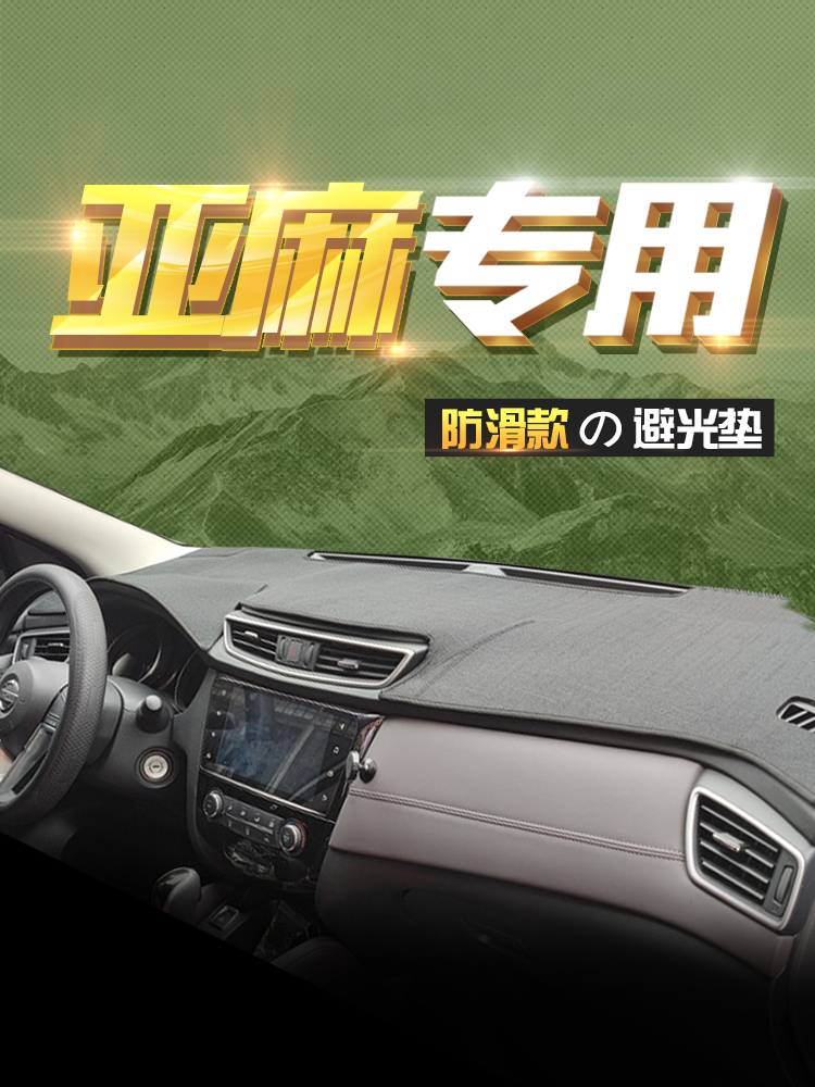 汽车仪表台避光垫亚麻纹防滑仪表盘内饰改装中控垫遮阳遮光防晒垫
