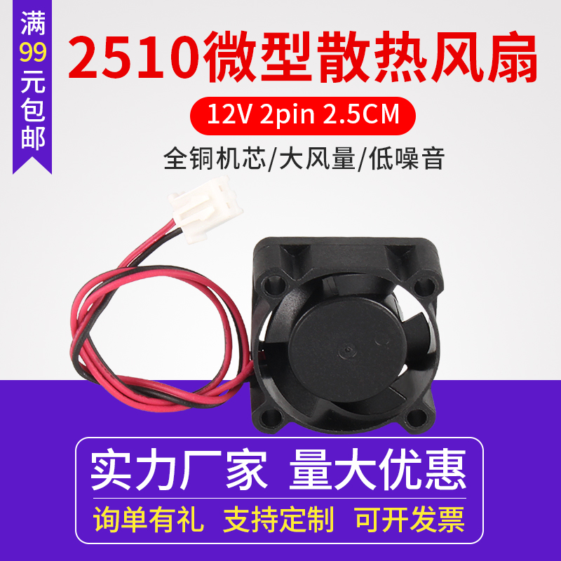 3D打印机diy配件 2510超小散热风扇 12V直流 2pin 2.5CM 25x25x10