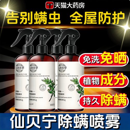 云南本草仙贝宁除螨喷雾官方旗舰店正品青花椒天猫大药房DM