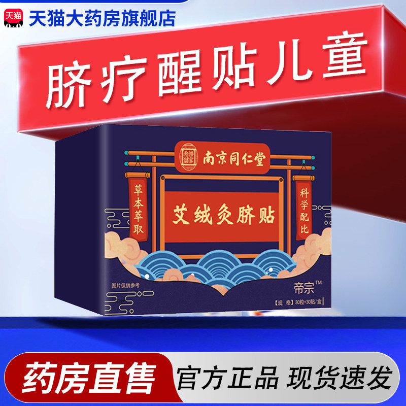 脐疗醒贴儿童官方旗舰店正品房直售成人南京同仁堂艾绒灸脐贴1km
