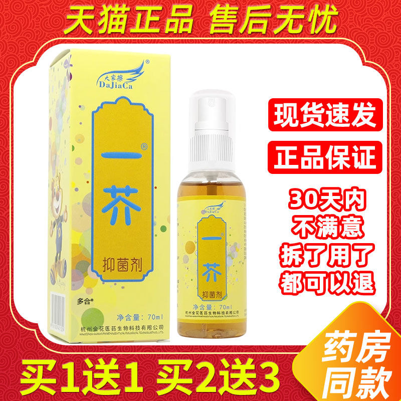 【正品1送1】原大家擦虱疥一扫光抑菌喷剂70ml/瓶大家擦一芥喷剂