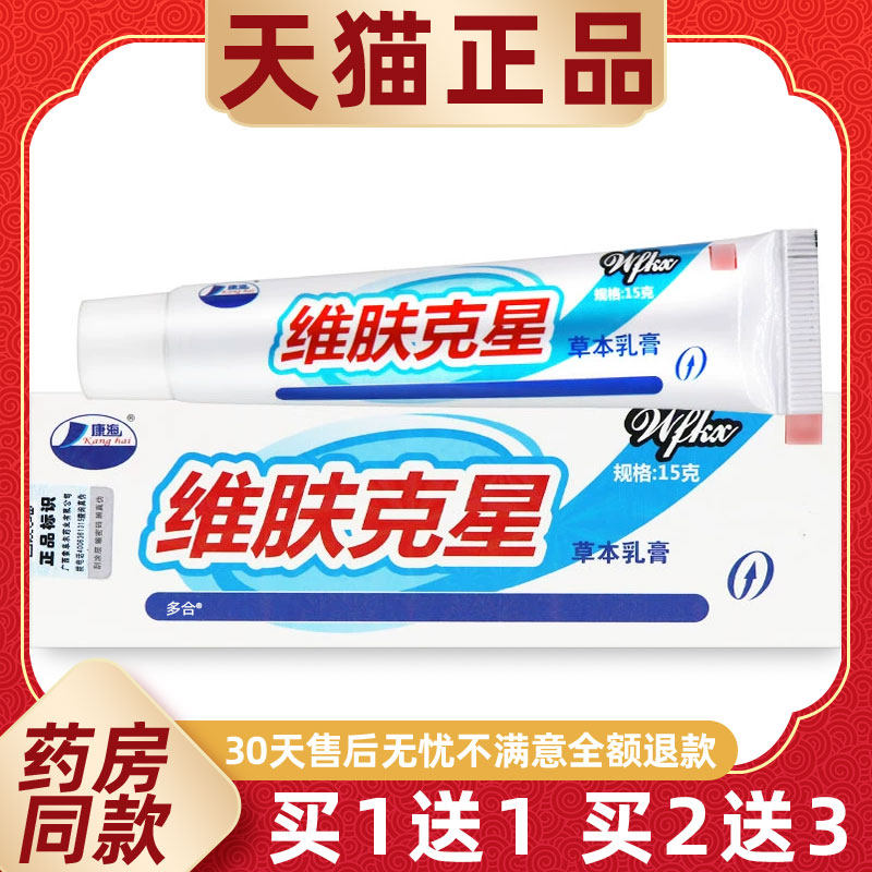 【正品买1送1】康海维肤克星草本乳膏15g/支皮肤外用抑菌护理软膏