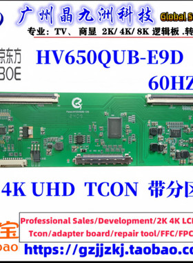 全新升级BOE 京东方 逻辑板 HV650QUB-E9D 4K 60HZ 分区调整