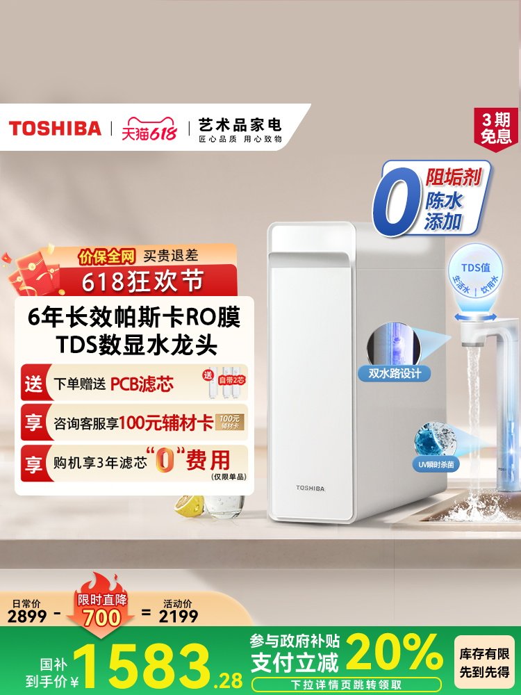 [政府补贴]东芝大白梨0阻垢剂净水器家用厨下直饮RO反渗透TSC1000