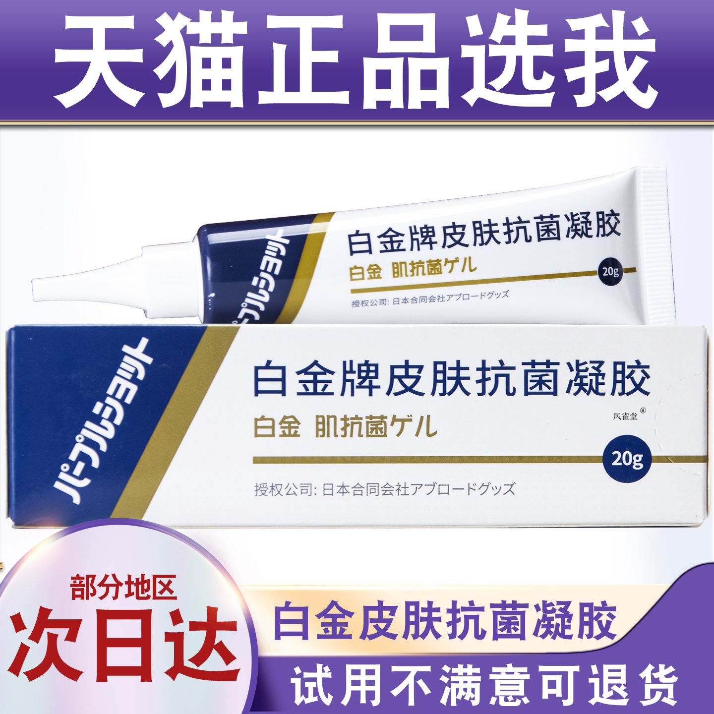 天猫正品白金牌皮肤抗菌凝胶20g皮肤外用成人儿童手脚部