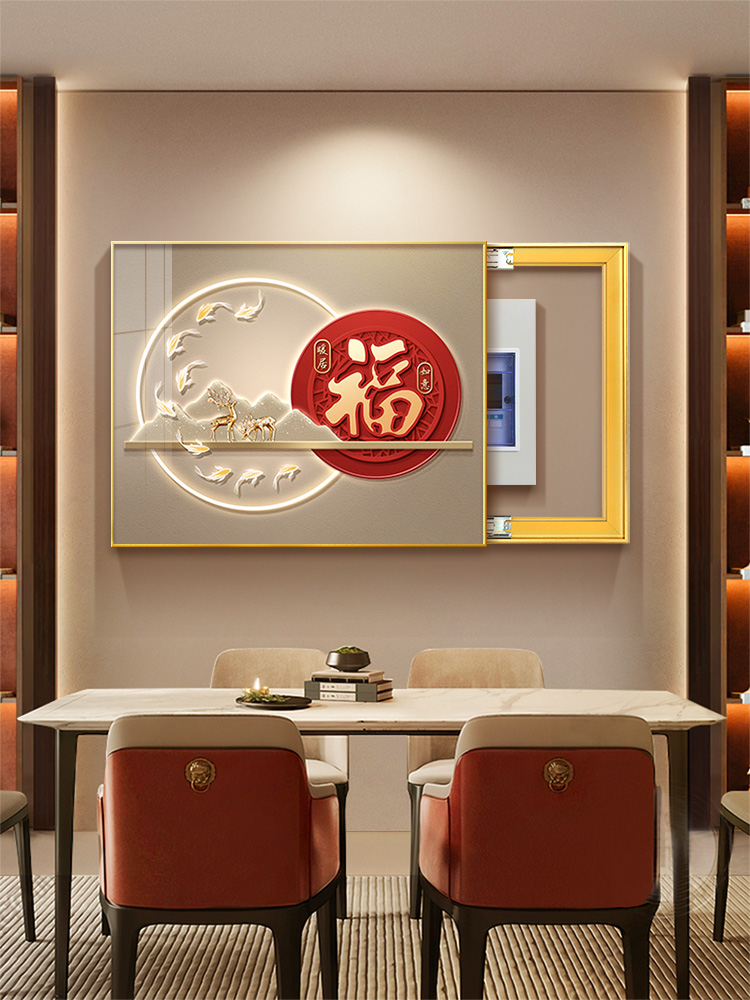 电表箱装饰画福字免打孔轻奢配电箱电盒子遮挡挂画餐厅电闸箱遮丑