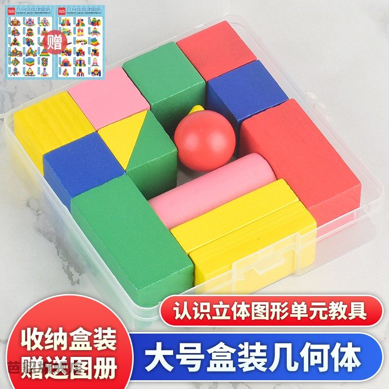 认识立体图形几何体形状积木模型长方体正方体小学一年级数学教具