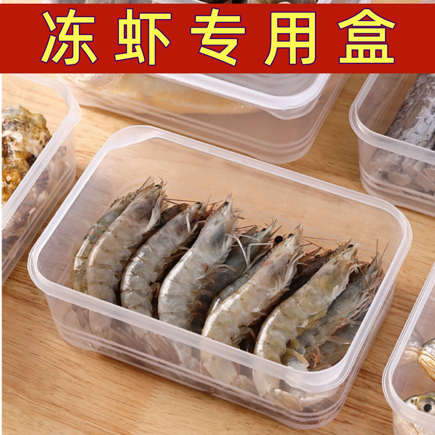 冻虾专用盒一次一盘冰箱收纳保鲜盒速冻肉冷藏盒食品级密封分装盒