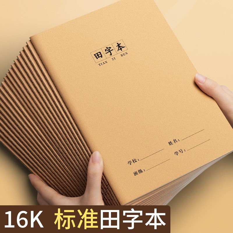 小学生专用16K语文作文练习标准缝线牛皮笔记本加厚简约田字本子