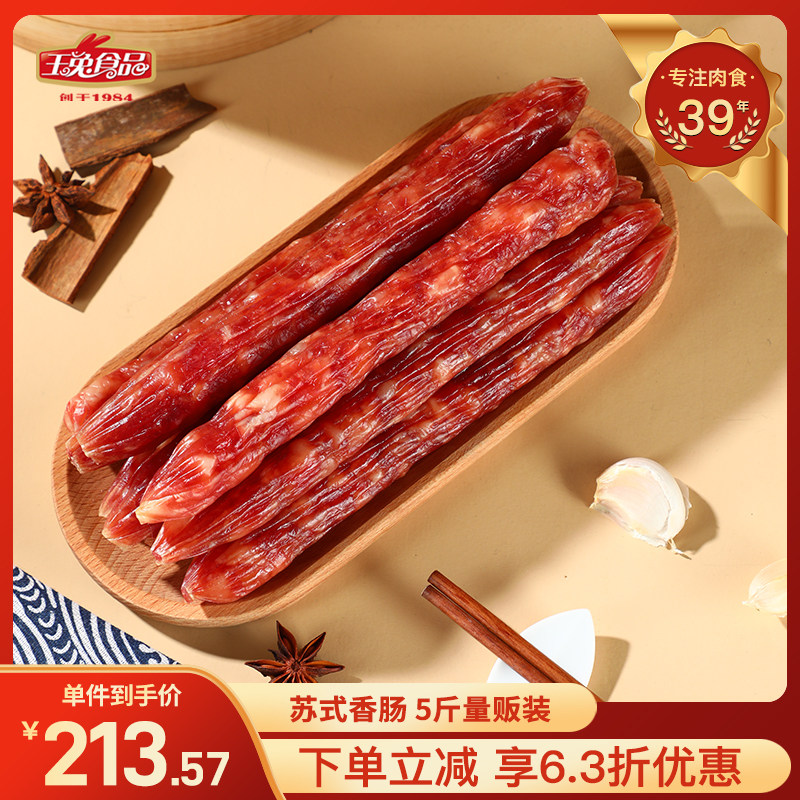 玉兔苏式腊肠腊肉5斤装香肠腊味风味非烟熏腊肠2500g如皋特产年货
