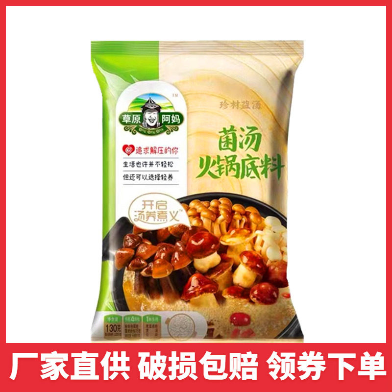 菌汤火锅底料草原阿妈菌汤火锅底料130g家用不辣汤清汤火锅汤