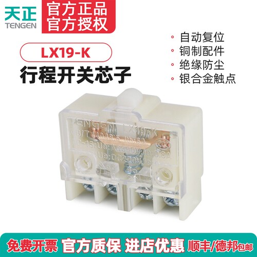 正品天正LX19-k行程开关微动开关脚踏开关芯子限位开关lx19k-b银
