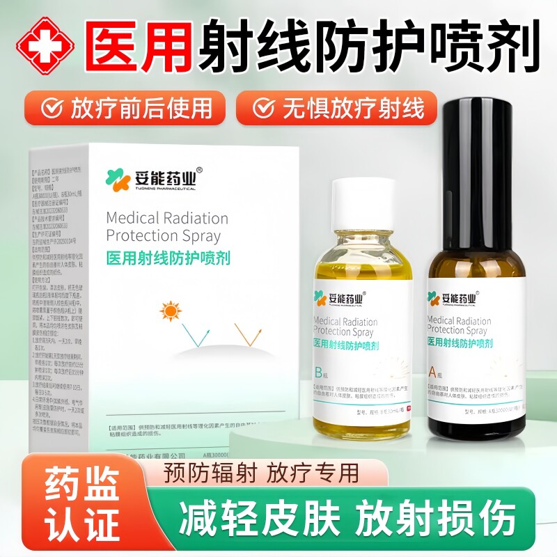 医用放疗皮肤保护剂预防减轻射线防护喷剂专后用皮肤溃疡损伤药膏