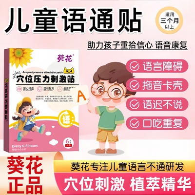 葵花儿童语通贴宝宝语言发育迟缓说话重复不清楚不利索训练的膏药