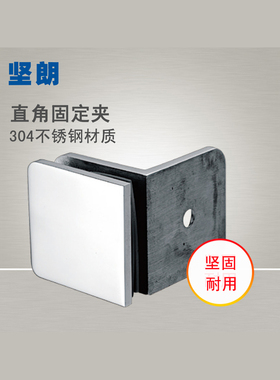 【坚朗】304不锈钢直角固定夹玻璃夹淋浴房五金配件门夹WW581102