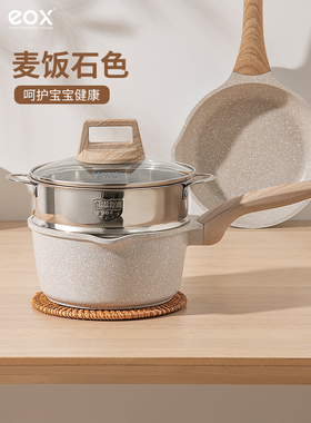 eox麦饭石婴儿辅食锅不粘锅儿童煎煮粥泡面锅多功能一体奶锅