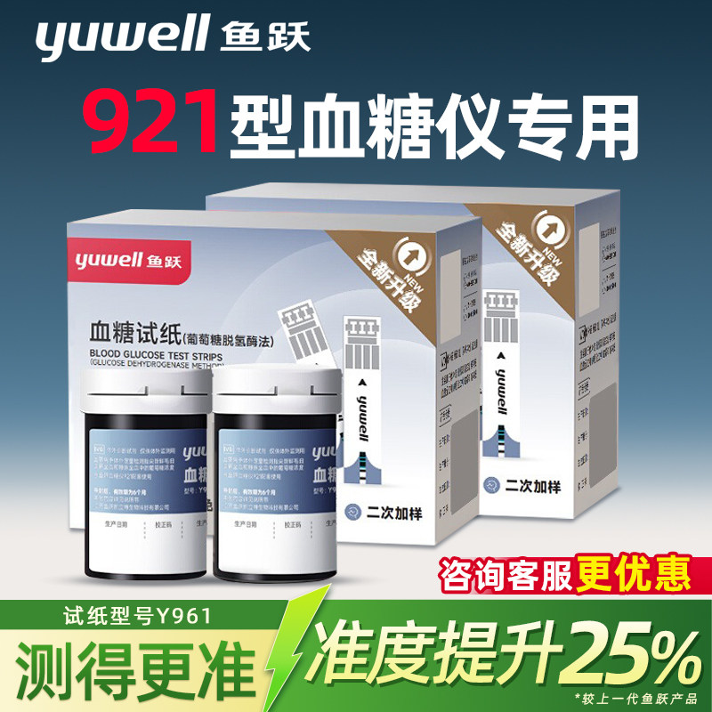 鱼跃921血糖试纸条Y961脱氢酶血糖测试纸家用高精准血糖测试仪器