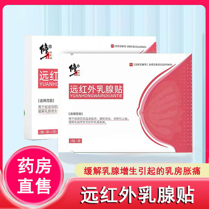 修正远红外乳腺贴缓解乳腺增生乳房肿痛辅助消炎消肿止痛正品1ck