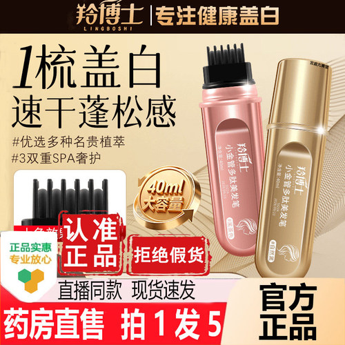 羚博士小金管多肽美发笔旗舰店一梳盖白发美发棒官方正品1hr
