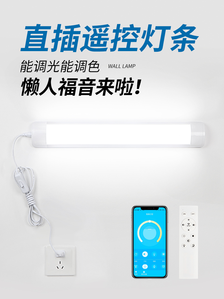 智能遥控灯管led长条灯调节亮度可调光直插式墙壁免安装卧室超亮