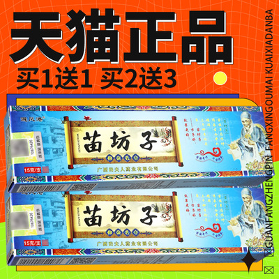 【正品保障 买5送7】避风港苗坊子乳膏15g苗坊子抑菌乳膏外用15g
