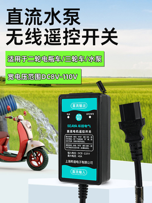 水泵直流无线遥控开关免安装电动车抽水机远程控制器DC24V36V/90v