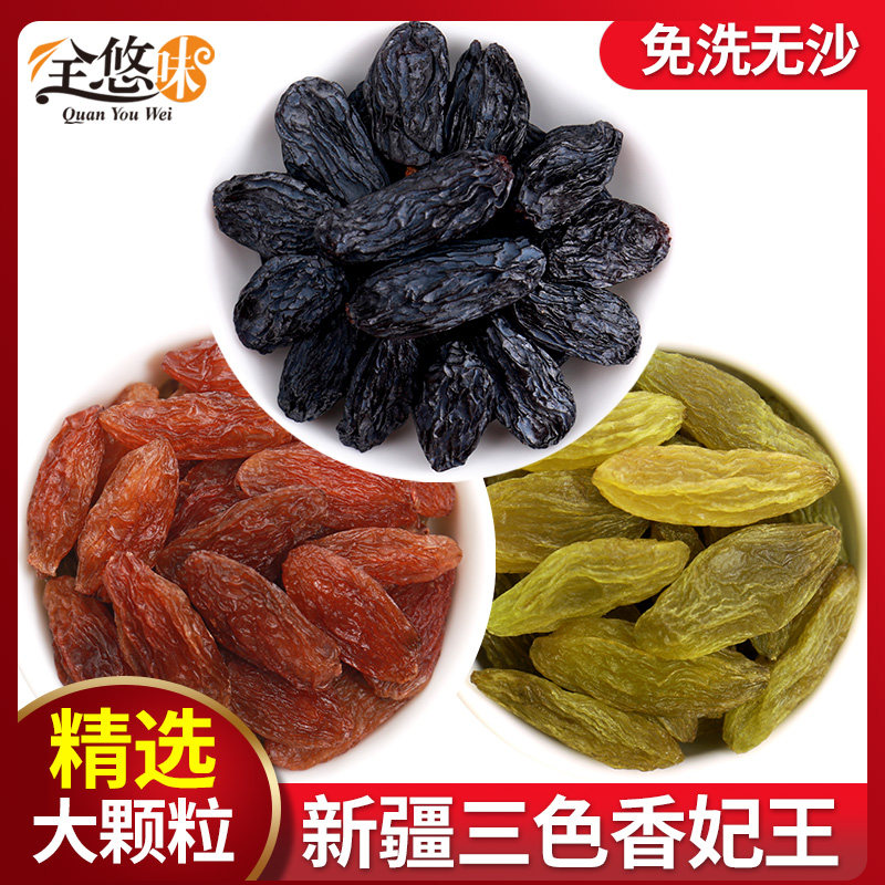 新疆特级绿香妃王超大粒红香妃黑葡萄干三色组合特产无籽750g