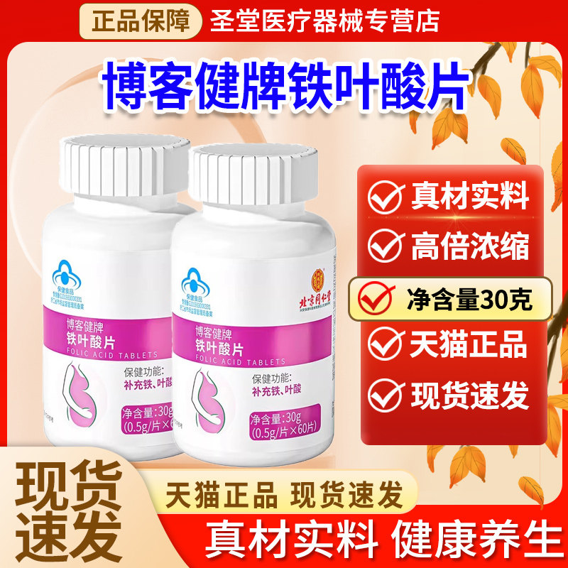 博客健铁叶酸片60粒补铁的作用和功效备孕期男士女士AY图片