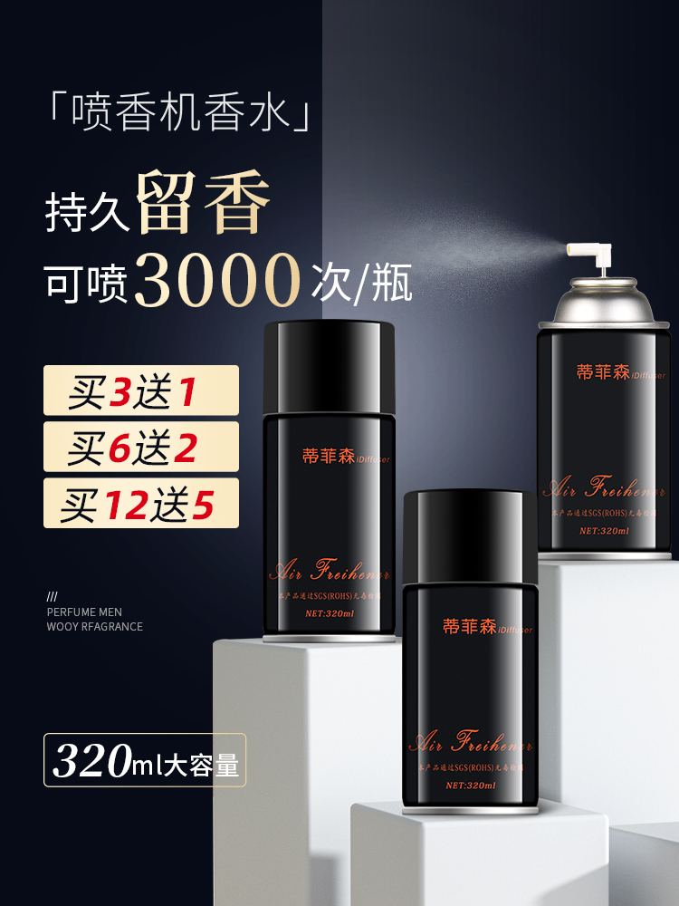 蒂菲森空气清新剂喷雾自动喷香机香水补充液家用室内厕所除臭香薰