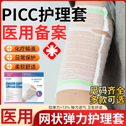 picc保护套手臂置管网状医用护理包儿童弹力绷带医疗透气袖套成人