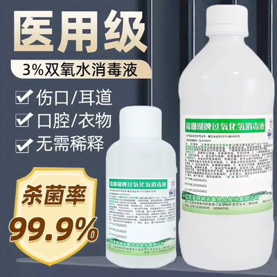 医用双氢水伤口消毒液高浓度过氧化氢溶液洗耳滴耳医用官方旗舰店