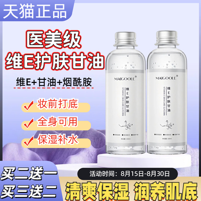 维生素E护肤甘油妆前打底锁水秋冬滋润保湿补水维生素e甘油旗舰店