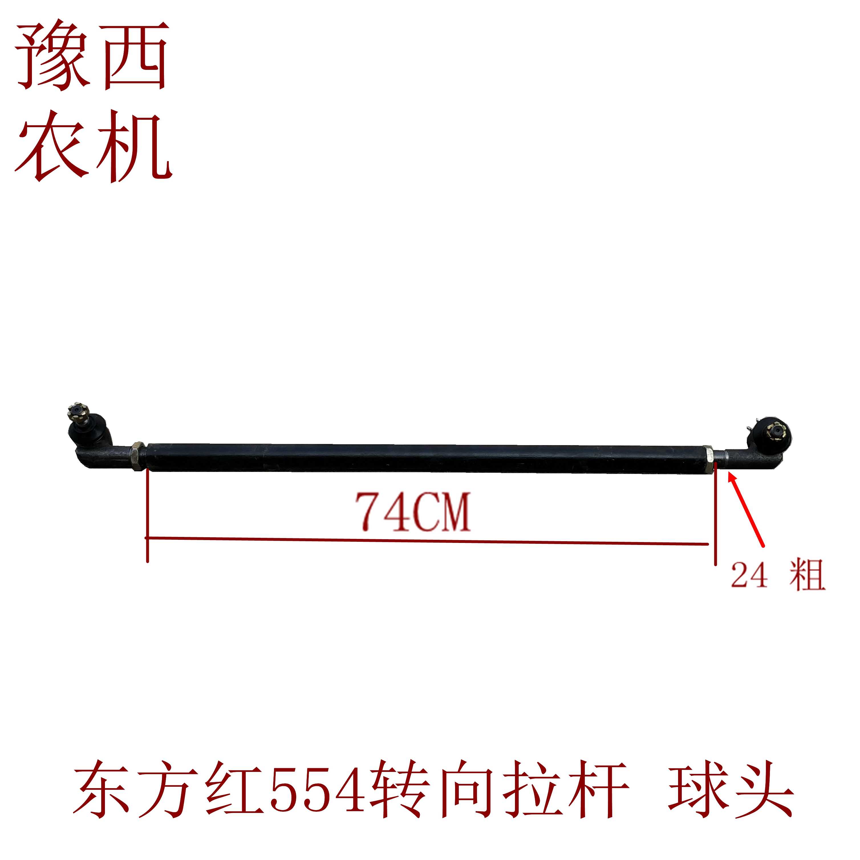 博马 东方红554拖拉机 前桥 转向拉杆总成 球头 24粗丝 优质包邮