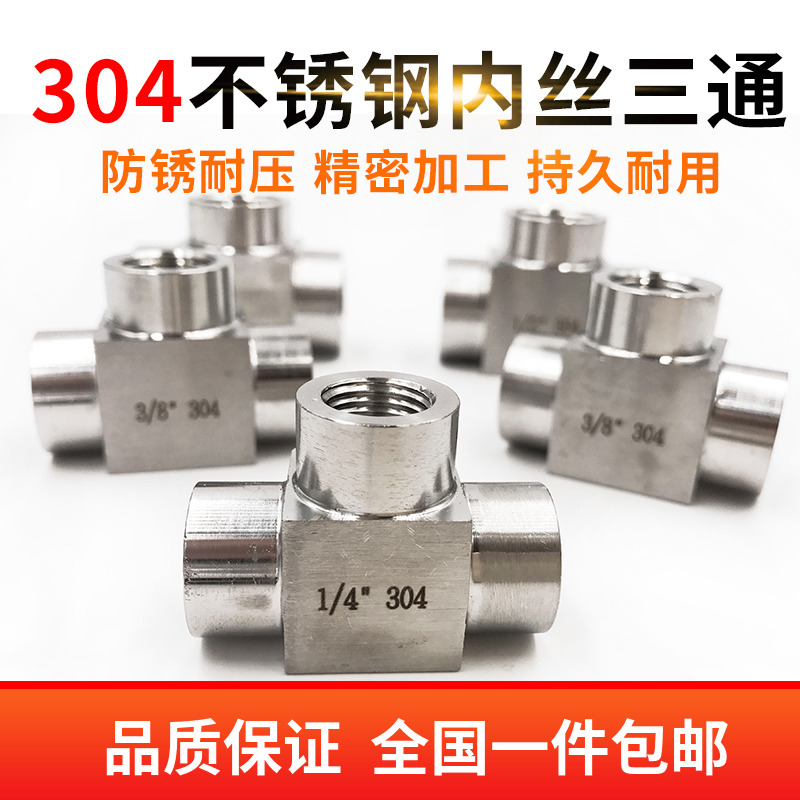 304不锈钢高压三通接头 内丝内螺纹内牙加厚三通4分dn15 M20*1.5