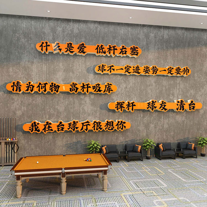 网红打卡台球室厅装修饰壁挂画墙面形象背景用品大全海报文化贴纸