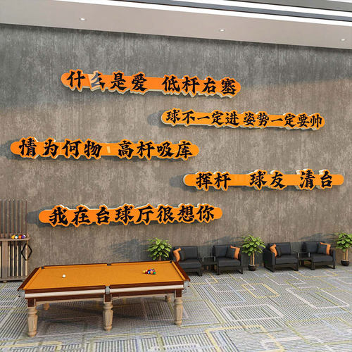 网红打卡台球室厅装修饰壁挂画墙面形象背景用品大全海报文化贴纸