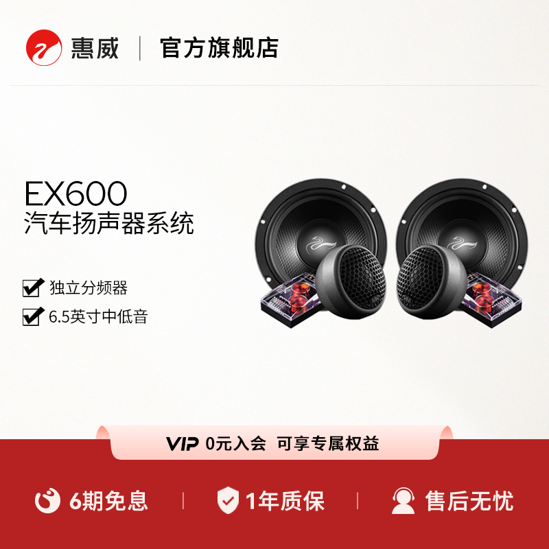 Swan惠威汽车音响前门6.5英寸EX600二分频套装喇叭无损改装高音头