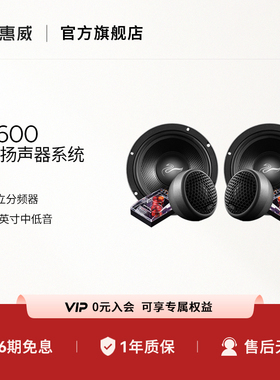 Swan惠威汽车音响前门6.5英寸EX600二分频套装喇叭无损改装高音头