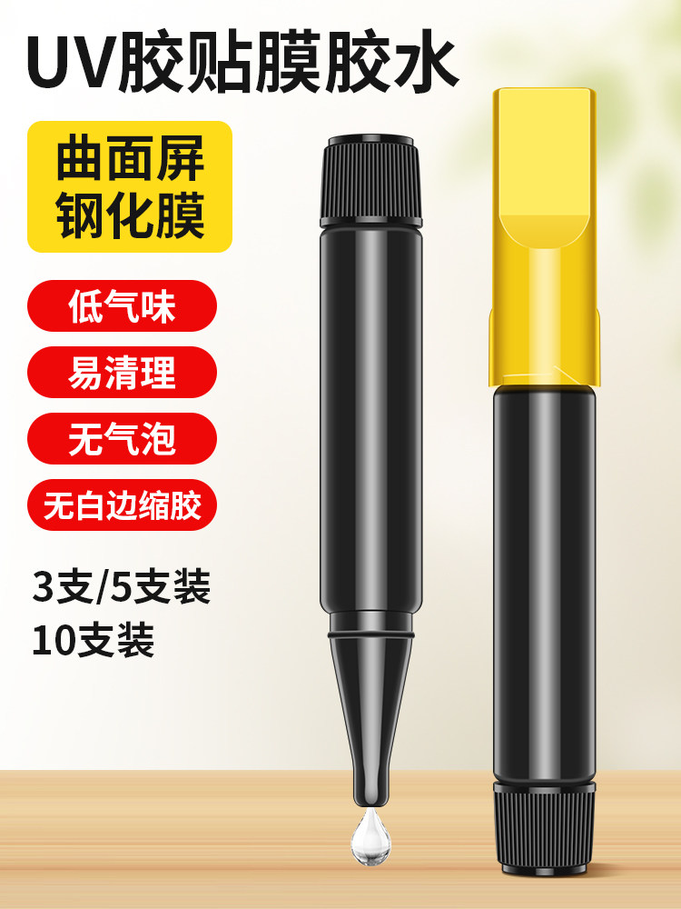 uv胶水钢化膜专用手机曲面屏贴膜不缩胶无气泡修复液白边填充液