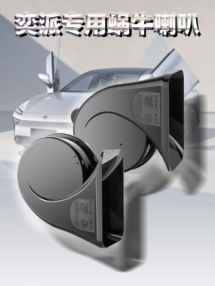 适配东风奕派eπ007 Eπ008新能源汽车蜗牛鸣笛喇叭超响无损安装