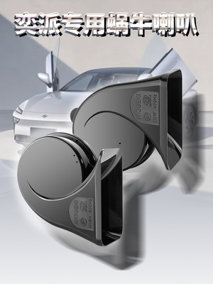 适配东风奕派eπ007 Eπ008新能源汽车蜗牛鸣笛喇叭超响无损安装