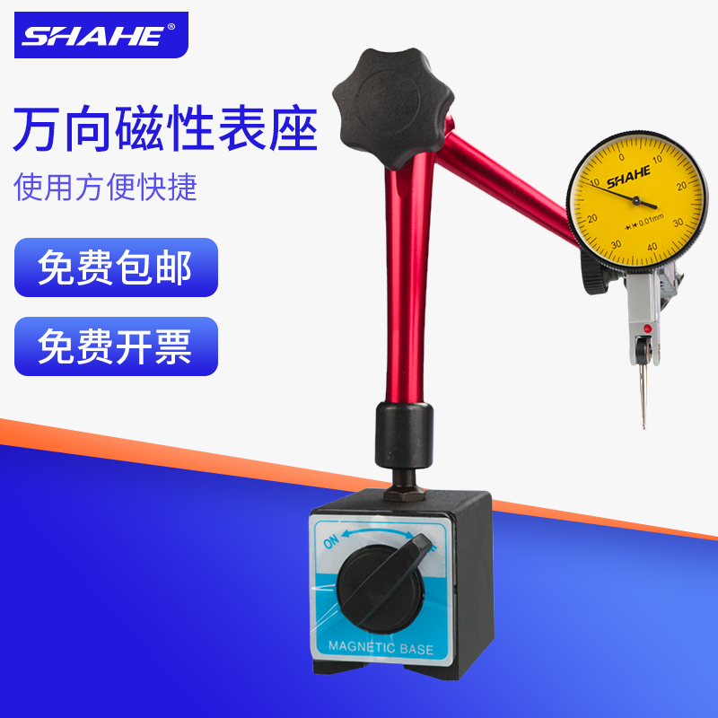SHAHE三和万向磁性表座开关式杠杆百分表一套千分表强磁力校表架