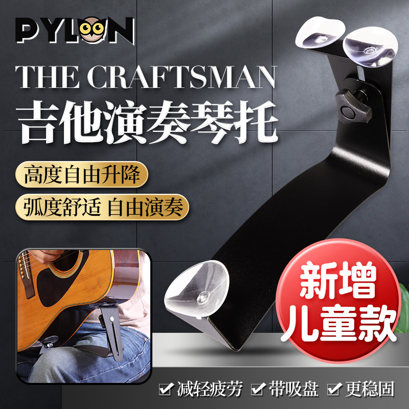 PYLON古典吉他琴托THE CRAFTSMAN指弹演奏省力可调节脚托吸盘支架