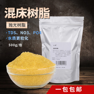 混床离子树脂 抛光纯水柱超纯水树脂 纯化树脂 500g