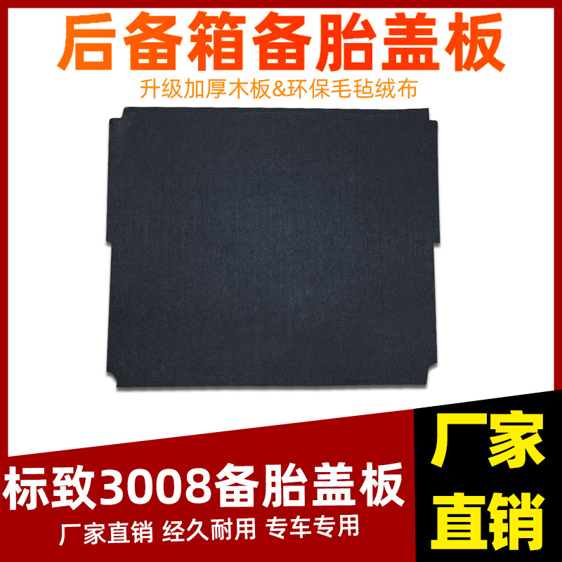 适用于东风标致3008后备箱备胎盖板承重板尾箱垫毯轮胎中间硬隔板