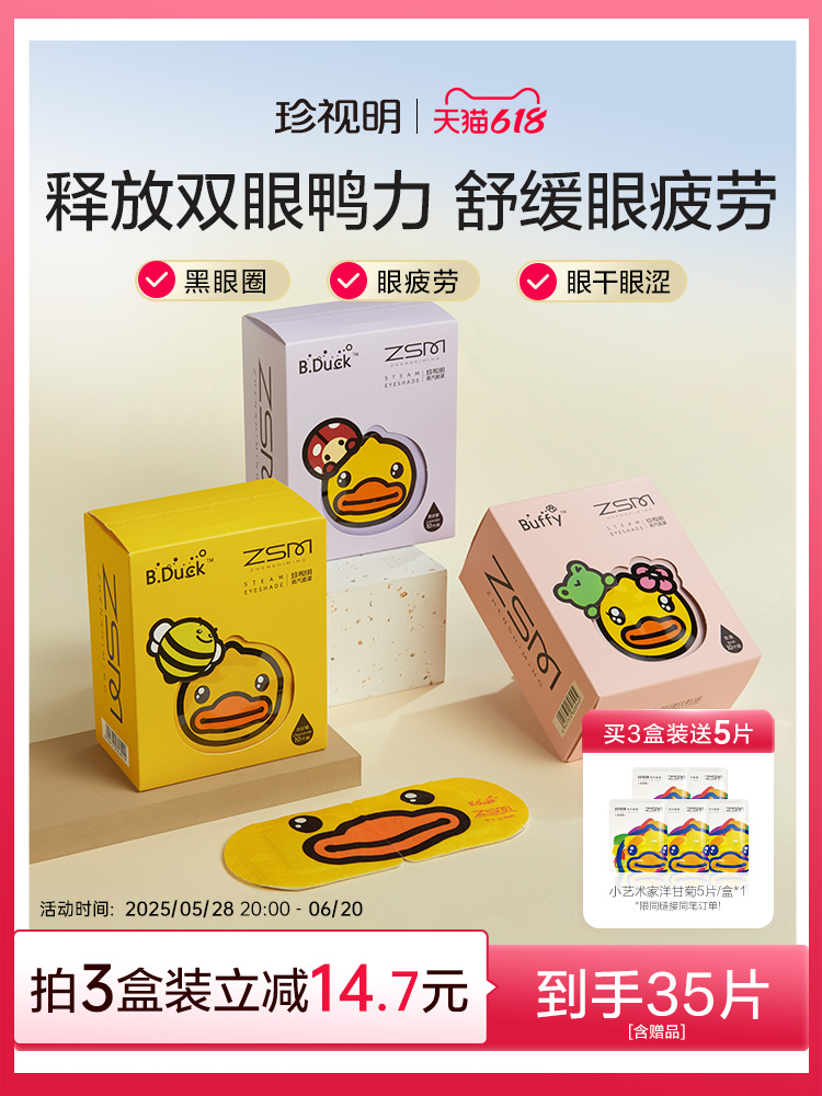 珍视明小黄鸭蒸汽眼罩热敷发热眼罩舒缓眼疲劳遮光透气睡眠眼罩