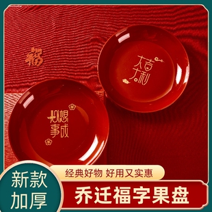 乔迁新居果盘搬家入宅大吉家用大号福字塑料水果盘红色瓜果零食盘
