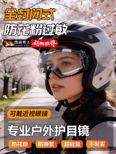德国全封闭防花粉过敏性结膜炎护目镜高清防雾可戴眼镜防柳絮灰O